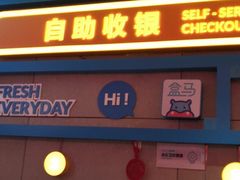 -盒马鲜生(首义店)