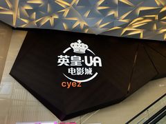 -英皇UA电影城(瑞虹天地月亮湾)