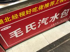 -毛氏汽水包(山海关路店)