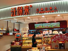 -汪保来(杭州国大城市广场店)