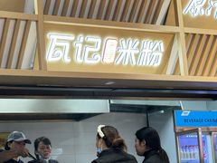 -瓦记米粉(东鼓道店)