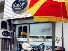 门面-美丽心情蛋糕(江苏路店)