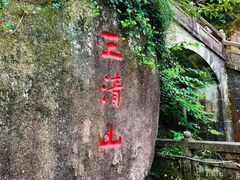 -三清山风景名胜区