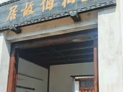 -马相伯故居