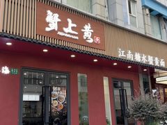 -蟹上黄·蟹黄面·江南糖水(人民广场店)