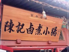 门面-陈记卤煮小肠