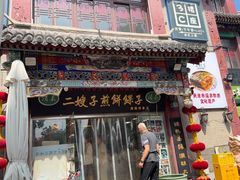-清真·二嫂子煎饼果子(鼓楼旗舰形象店)