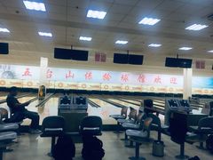 -五台山·保龄球馆