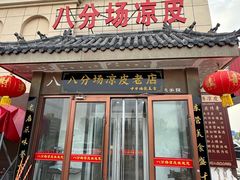 -八分场凉皮老店(正宗)