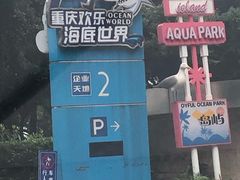 -重庆欢乐海底世界