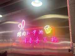-火焱山烤肉·齐齐哈尔烤肉(朝阳店)
