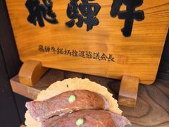 飞驒牛寿司-飞騨牛寿司