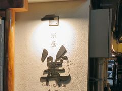 -篝拉面(银座店)