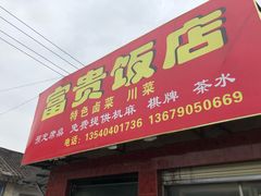门面-富贵饭店(大源店)