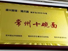 -盛兴面馆(真儒大厦店)