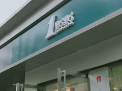 门面-1点点(798艺术区店)
