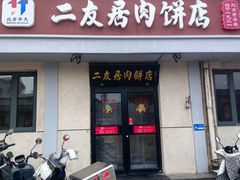 -华天二友居肉饼(宫门口店)