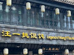 -汪一挑馄饨(老街店)