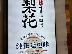 -梨花牛肉汤饭(仁恒伊势丹店)