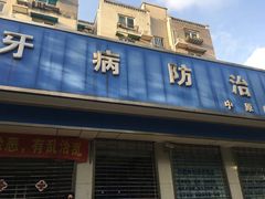 -杨浦区牙防所(中原门诊部)