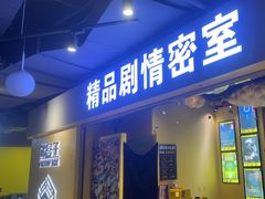 -谜盒子奇幻密室(南屏店)
