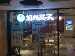 -CALIFORKS加州叉子轻食(朝阳门店)