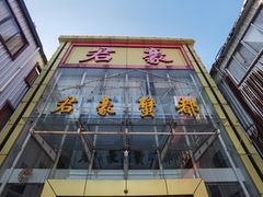 门面-君豪蟹都·湖景·农家乐(蟹舫苑店)