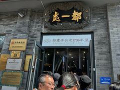 -都一处烧麦馆(前门店)