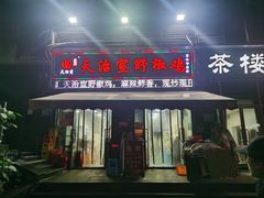 -天治宣·野椒鸡(龙头寺总店)