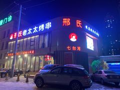 门面-邢氏老太太烤串(北兴街店)