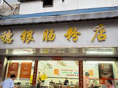 -穗银肠粉店(东川路店)