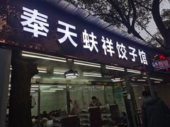 门面-奉天蚨祥饺子馆
