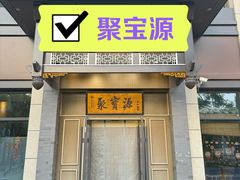 -聚宝源(潞城店)