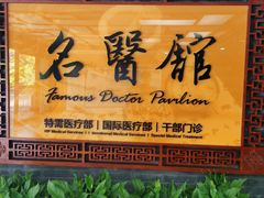 -中国中医科学院西苑医院(本部)