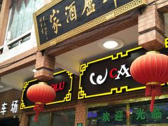 门面-草庐酒家