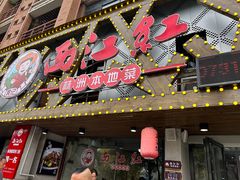 -西江红·株洲本地菜(滨江南路店)