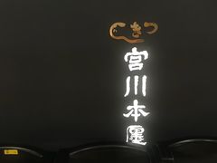 -うなぎ つきじ宮川本廛(伊势丹新宿店)