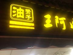 门面-王阿姨文昌油赞子(府桥街店)
