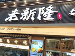 -老新隆牛肉锅贴(新街口店)