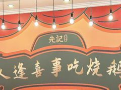 -先记烧鹅王·本地粤菜(福永店)
