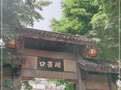 -磁器口古镇