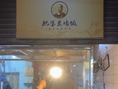 -肥婆兰鸡饭(西门外街店)