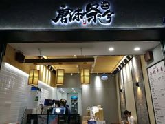 门面-唐沫茶兮(首山店)