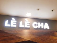 -LELECHA乐乐茶(上海五角场万达广场店)