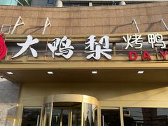 -大鸭梨烤鸭·北京菜(大兴南小街店)