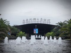 -宁波九龙湖开元度假村