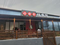 -好瑜筷桂鱼专门店(植物园店)