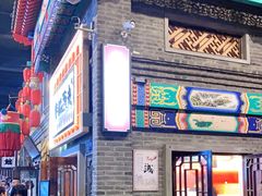 门面-半仙豆夫(安东老街店)