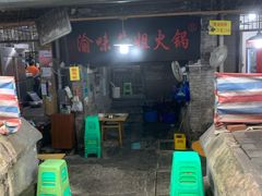 门面-渝味黄姐火锅(黄泥村店)