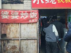 -老婆婆炒饭(小白楼1902欧式风情街店)